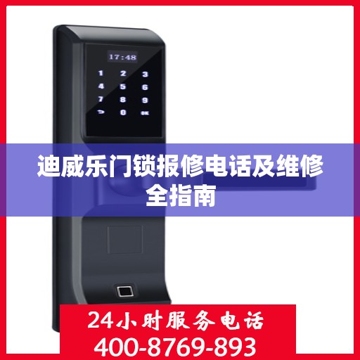 迪威乐门锁报修电话及维修全指南