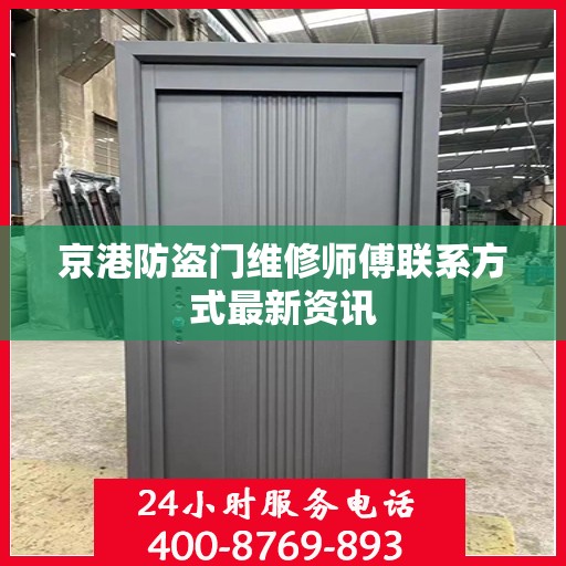 京港防盗门维修师傅联系方式最新资讯