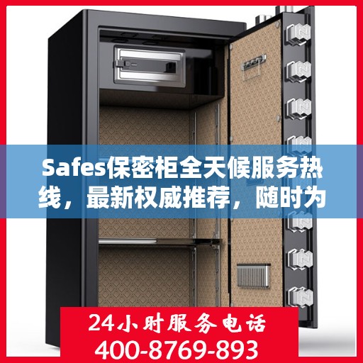 Safes保密柜全天候服务热线，最新权威推荐，随时为您解答