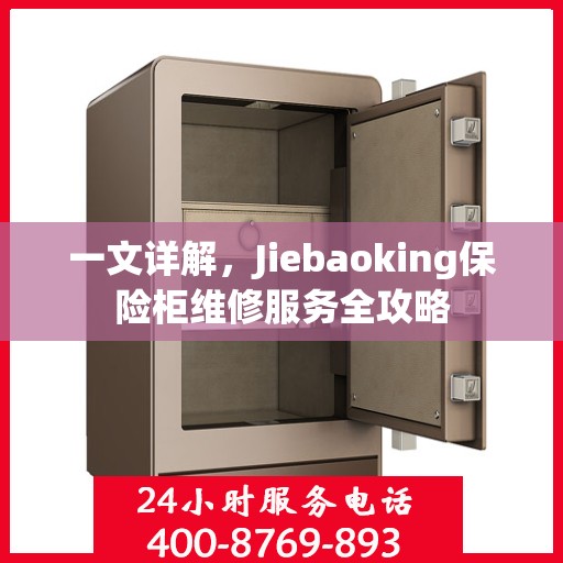 一文详解，Jiebaoking保险柜维修服务全攻略