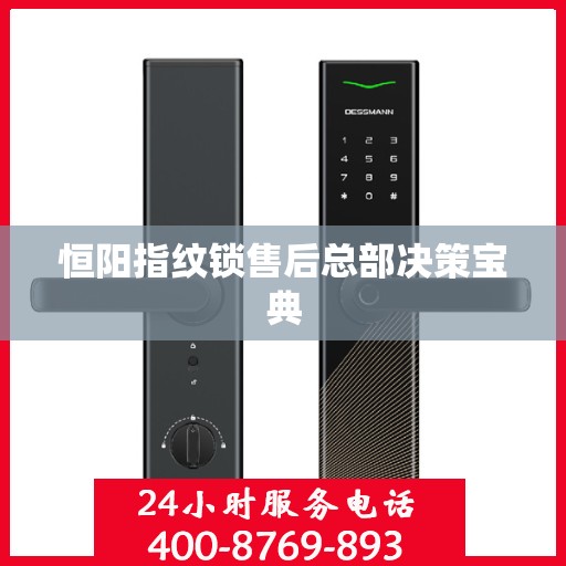 恒阳指纹锁售后总部决策宝典