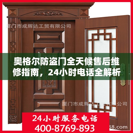 奥格尔防盗门全天候售后维修指南，24小时电话全解析