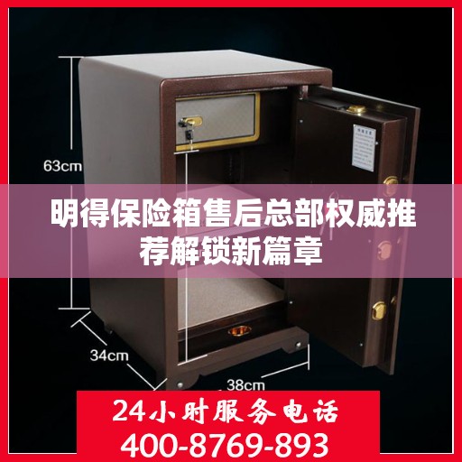 明得保险箱售后总部权威推荐解锁新篇章