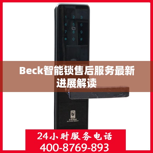 Beck智能锁售后服务最新进展解读