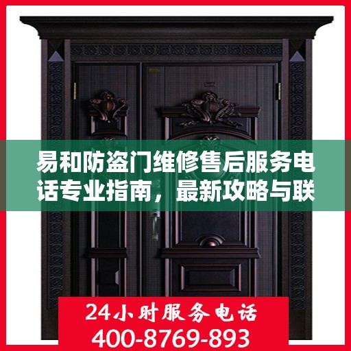易和防盗门维修售后服务电话专业指南，最新攻略与联系方式速递