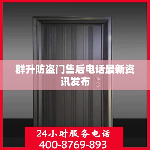 群升防盗门售后电话最新资讯发布