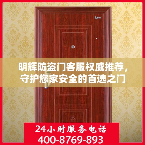 明辉防盗门客服权威推荐，守护您家安全的首选之门