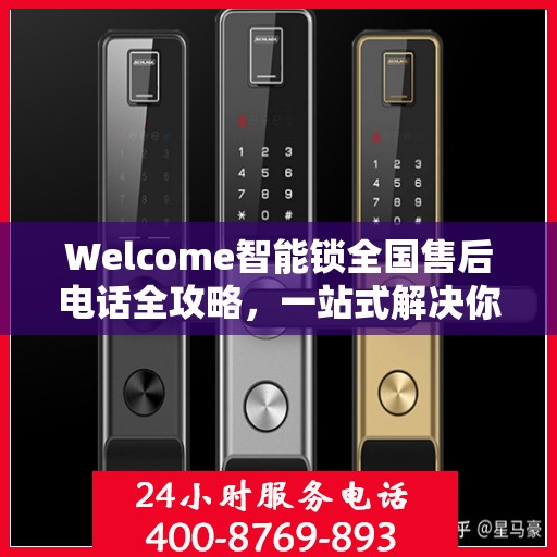 Welcome智能锁全国售后电话全攻略，一站式解决你的售后需求