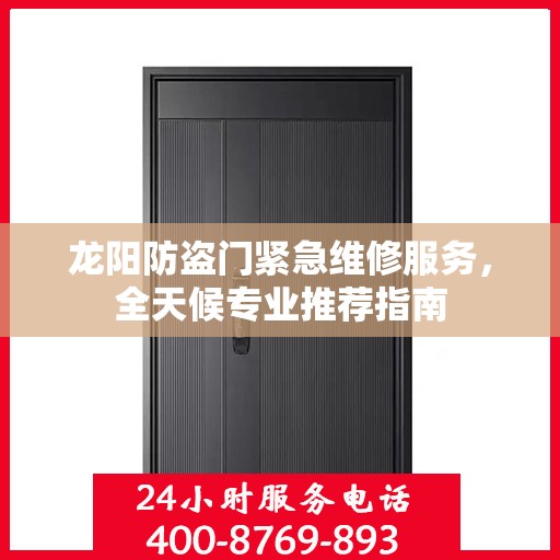 龙阳防盗门紧急维修服务，全天候专业推荐指南