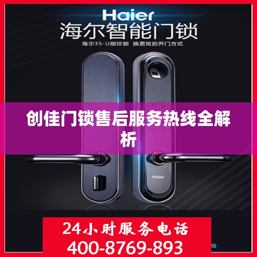 创佳门锁售后服务热线全解析