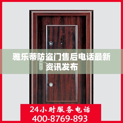 雅乐蒂防盗门售后电话最新资讯发布