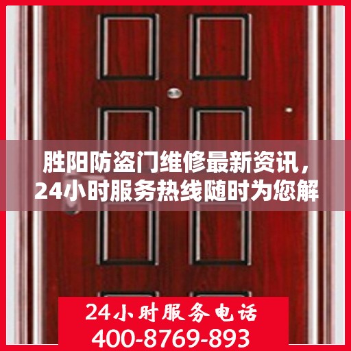 胜阳防盗门维修最新资讯，24小时服务热线随时为您解答