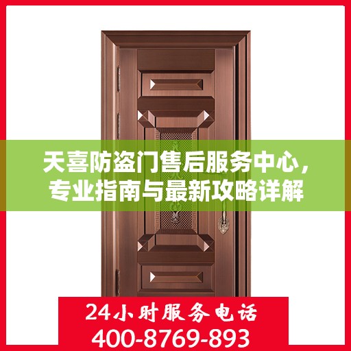 天喜防盗门售后服务中心，专业指南与最新攻略详解