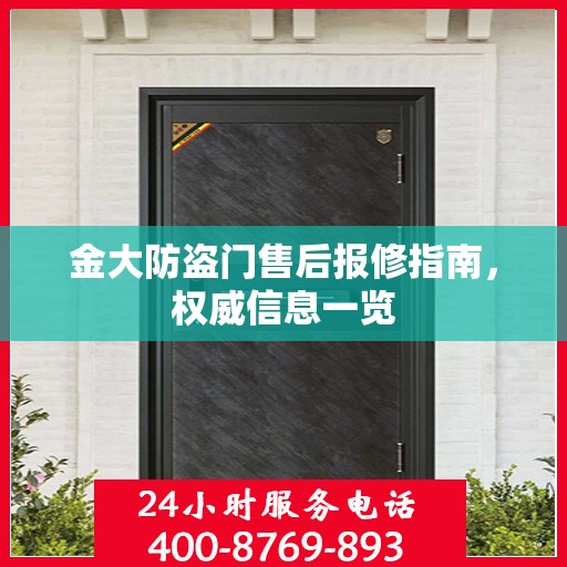 金大防盗门售后报修指南，权威信息一览