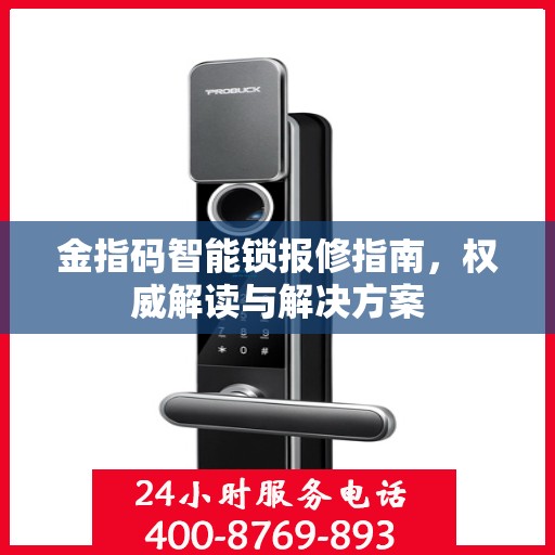 金指码智能锁报修指南，权威解读与解决方案