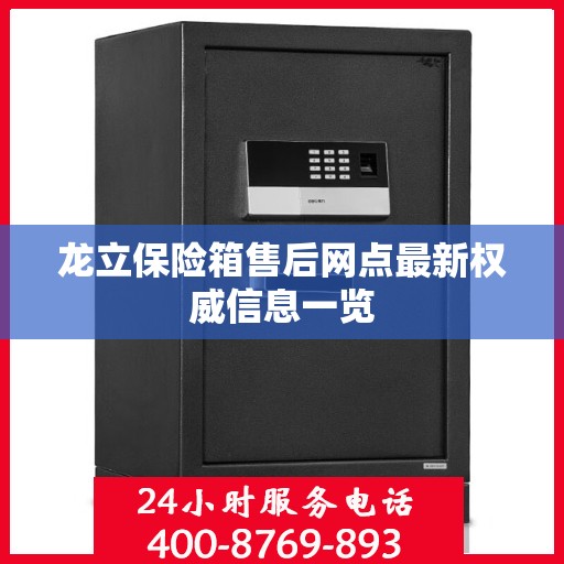 龙立保险箱售后网点最新权威信息一览