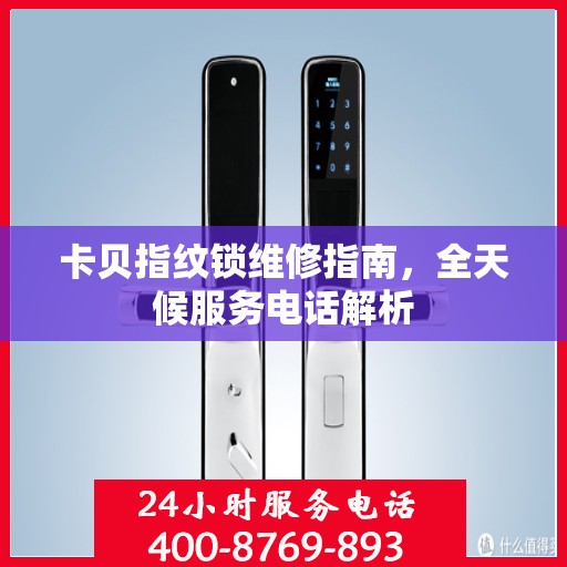 卡贝指纹锁维修指南，全天候服务电话解析