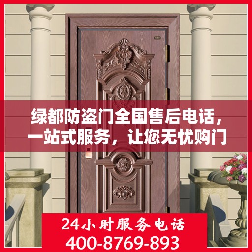 绿都防盗门全国售后电话，一站式服务，让您无忧购门！