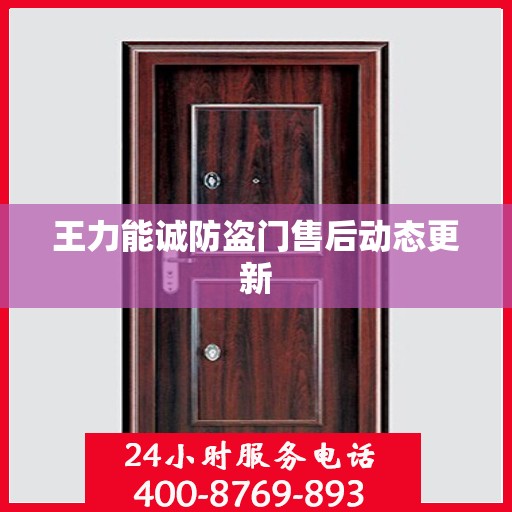 王力能诚防盗门售后动态更新