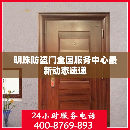 明珠防盗门全国服务中心最新动态速递