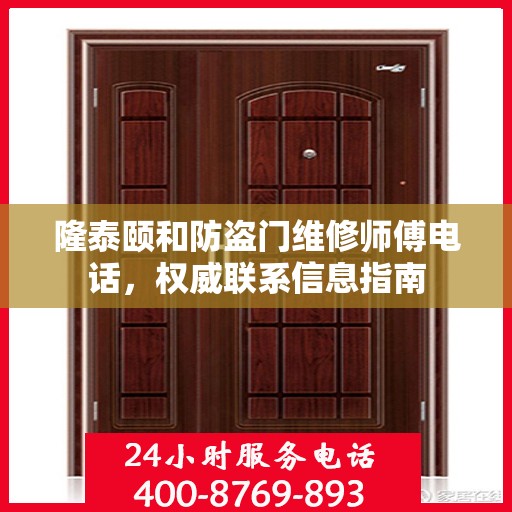 隆泰颐和防盗门维修师傅电话，权威联系信息指南