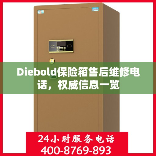 Diebold保险箱售后维修电话，权威信息一览