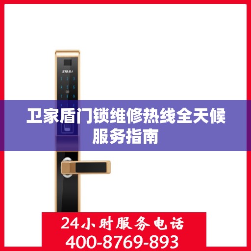卫家盾门锁维修热线全天候服务指南