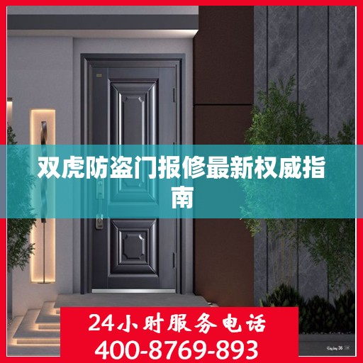 双虎防盗门报修最新权威指南