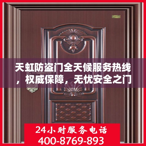 天虹防盗门全天候服务热线，权威保障，无忧安全之门