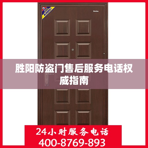 胜阳防盗门售后服务电话权威指南