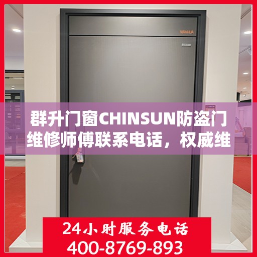 群升门窗CHINSUN防盗门维修师傅联系电话，权威维修服务热线通知