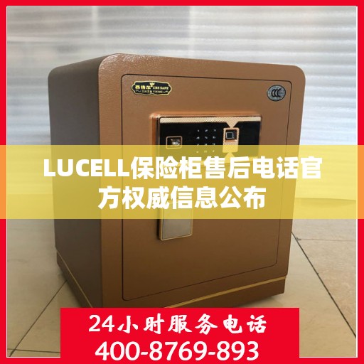 LUCELL保险柜售后电话官方权威信息公布