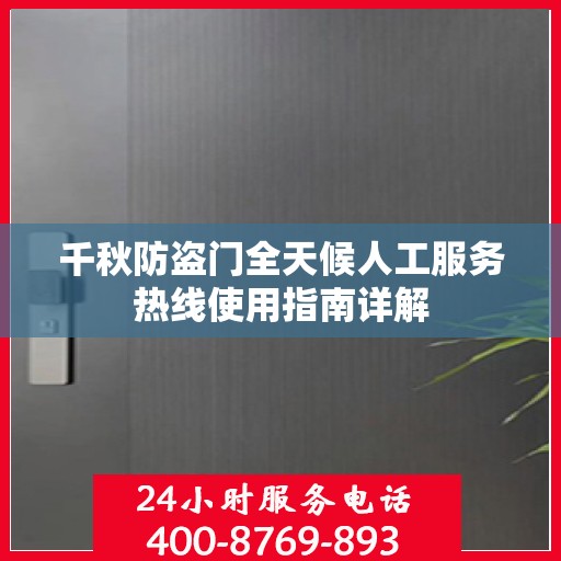 千秋防盗门全天候人工服务热线使用指南详解