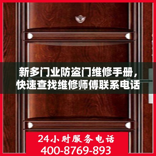 新多门业防盗门维修手册，快速查找维修师傅联系电话