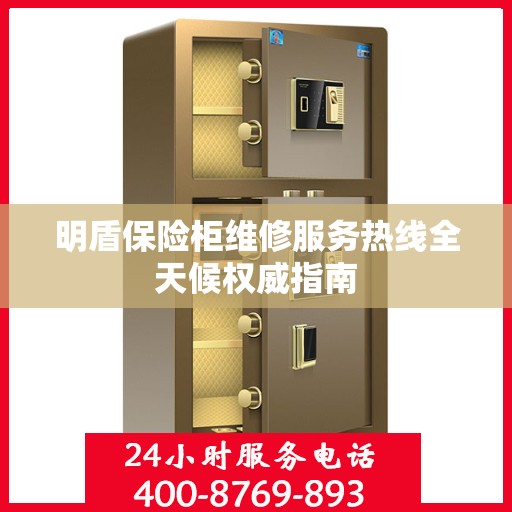 明盾保险柜维修服务热线全天候权威指南