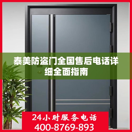泰美防盗门全国售后电话详细全面指南