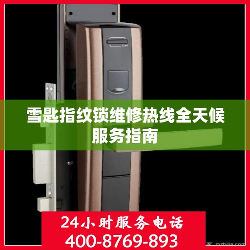 雪匙指纹锁维修热线全天候服务指南