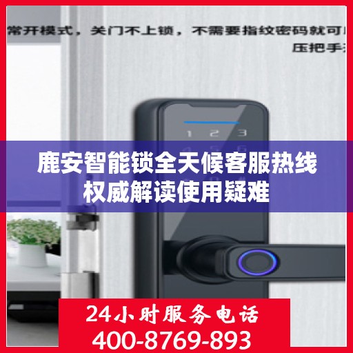 鹿安智能锁全天候客服热线权威解读使用疑难