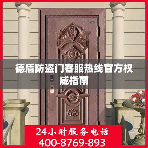 德盾防盗门客服热线官方权威指南