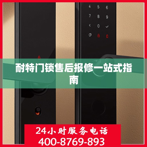 耐特门锁售后报修一站式指南