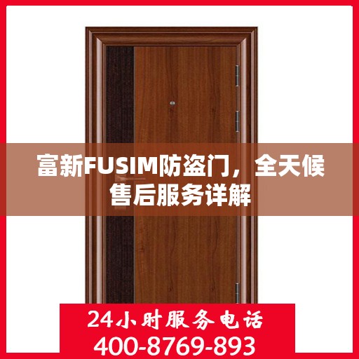 富新FUSIM防盗门，全天候售后服务详解
