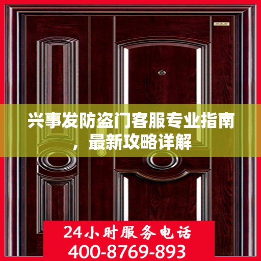 兴事发防盗门客服专业指南，最新攻略详解