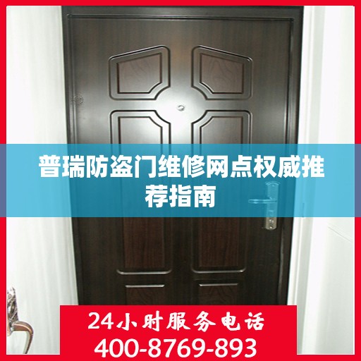 普瑞防盗门维修网点权威推荐指南