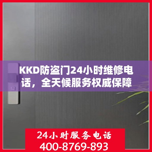 KKD防盗门24小时维修电话，全天候服务权威保障