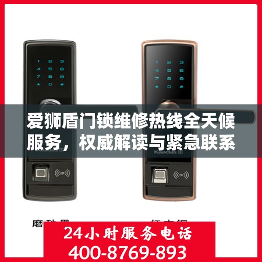 爱狮盾门锁维修热线全天候服务，权威解读与紧急联系方式
