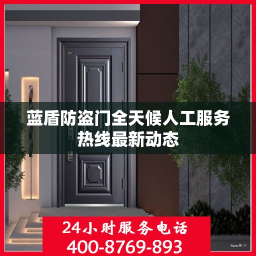 蓝盾防盗门全天候人工服务热线最新动态