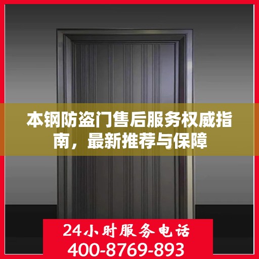 本钢防盗门售后服务权威指南，最新推荐与保障