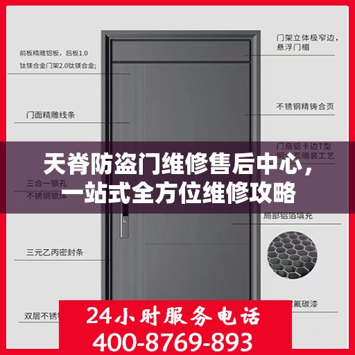天脊防盗门维修售后中心，一站式全方位维修攻略