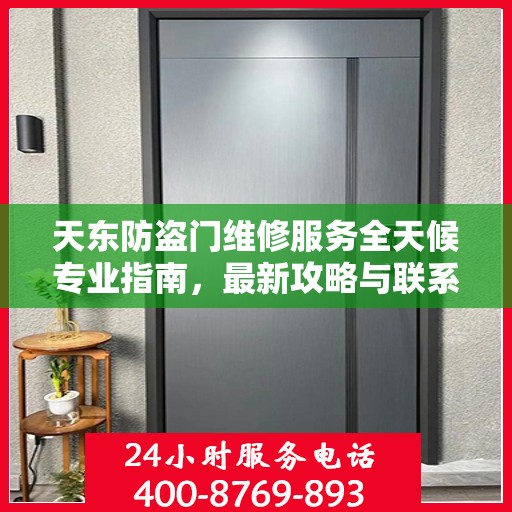 天东防盗门维修服务全天候专业指南，最新攻略与联系电话