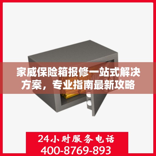家威保险箱报修一站式解决方案，专业指南最新攻略